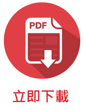 PDF立即下載